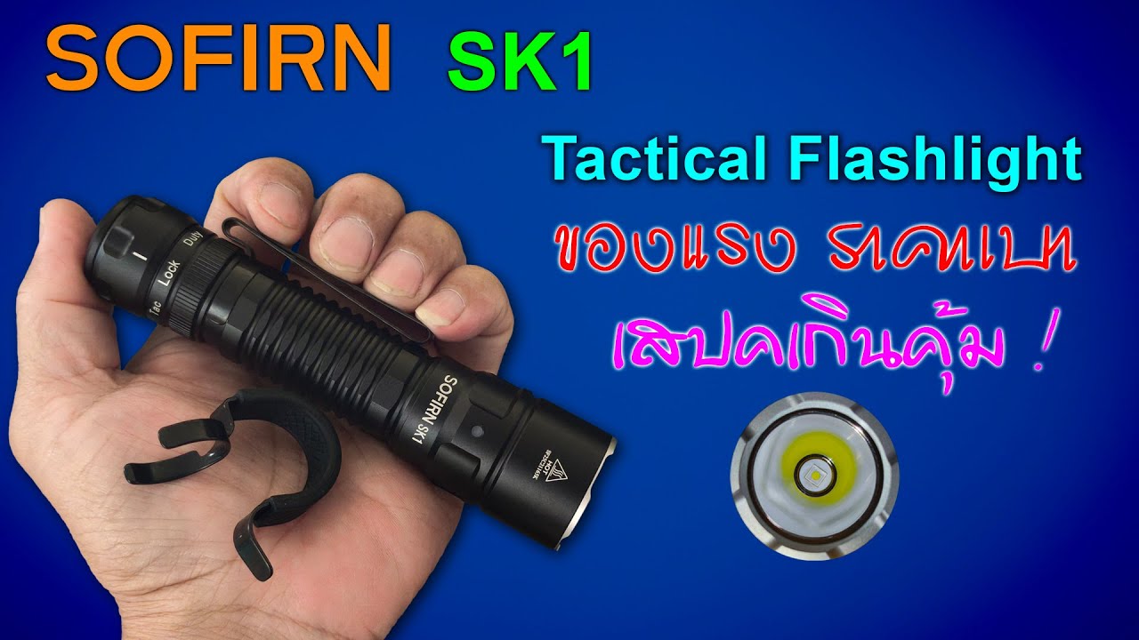 SOFIRN SK1 🟠 ใหม่ล่าสุด! Tactical เต็มระบบ สายยิงไกล  ไฟแรง แสงสวย แอคชั่นดี มีคลิปวงแหวน(ขาย)