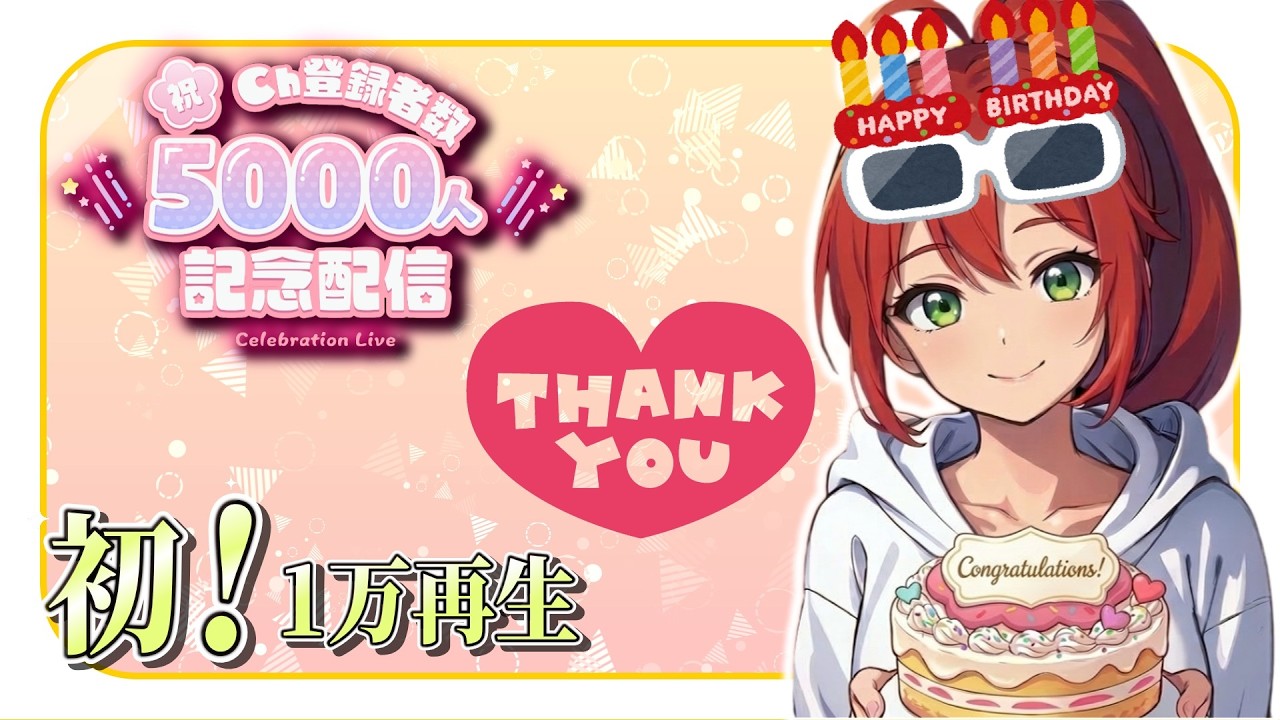【記念LIVE配信】いっぱいありがとう！感謝の気持ちを伝える日～Thank you for all～【登録者・再生回数・生誕】