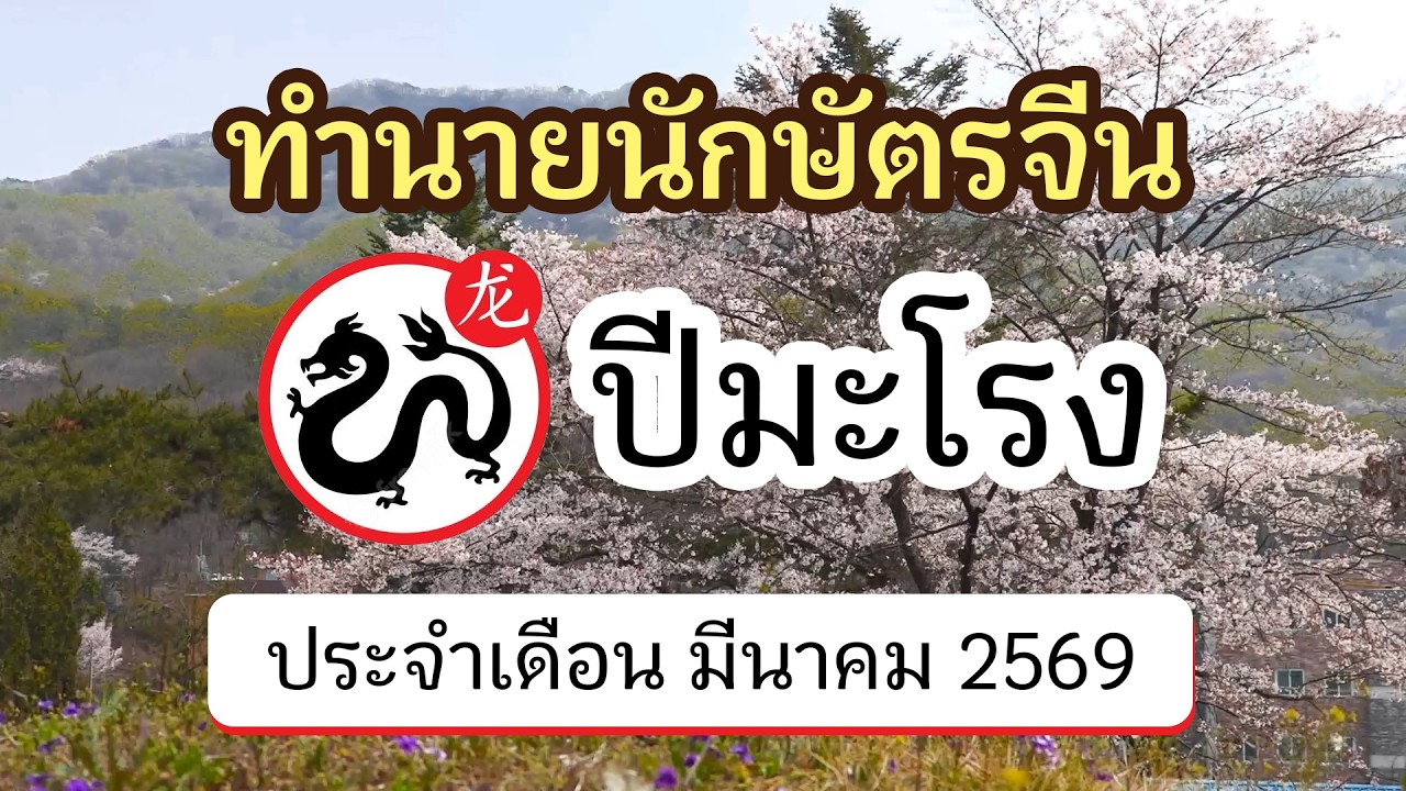 ทำนายดวงนักษัตรจีน ปีมะโรง ประจำเดือน มีนาคม 2569 | @ดูดวงจีนโบราณ