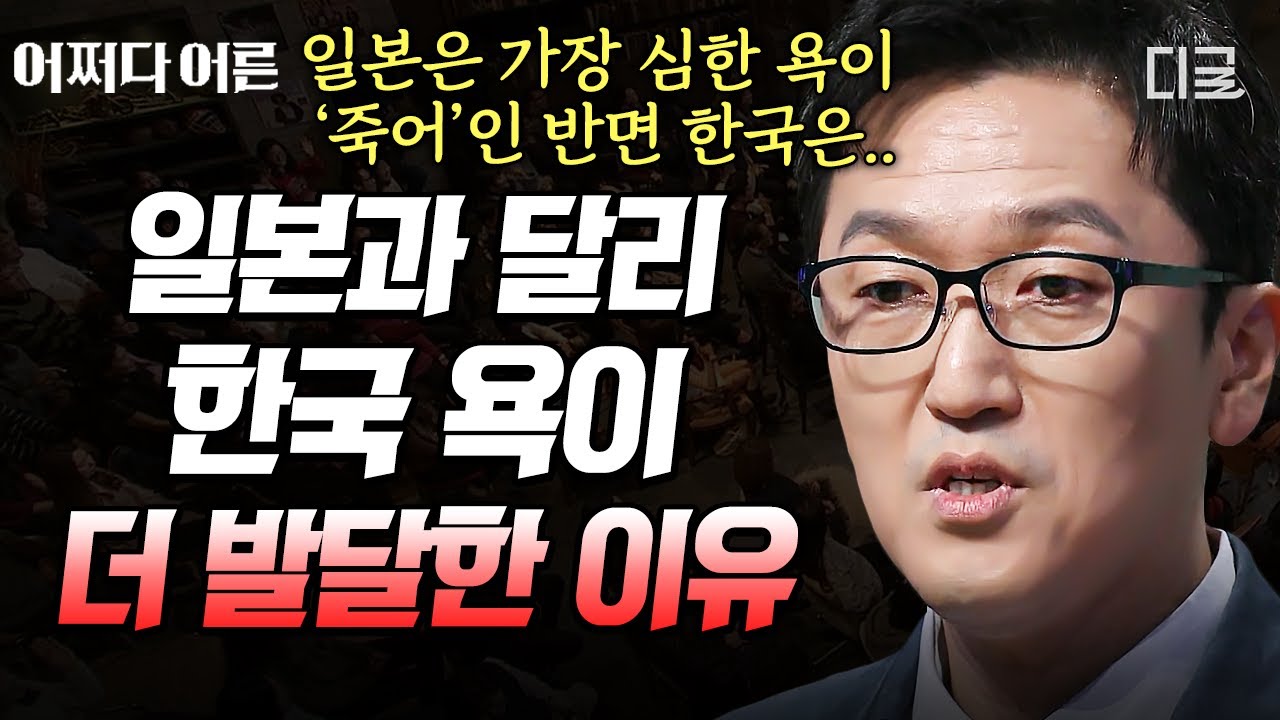 [#어쩌다어른] (100분) 순한 일본 욕 vs ‘핵 매운맛’ 한국 욕😅 언어로 보는 한국 사회와 일본 사회의 차이 몰아보기👀