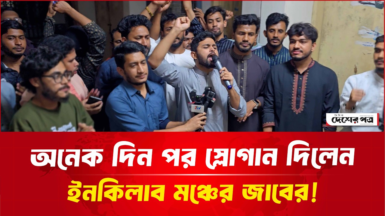 অনেক দিন পর স্লোগান দিলেন ইনকিলাব মঞ্চের জাবের! | দেশেরপত্র | Desherpotro