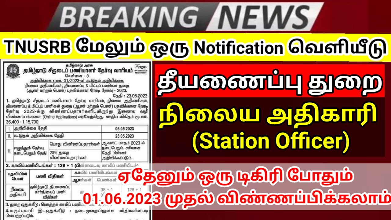 TN Fire service department station officer notification out | TNUSRB Recruitment | தீயணைப்பு துறை