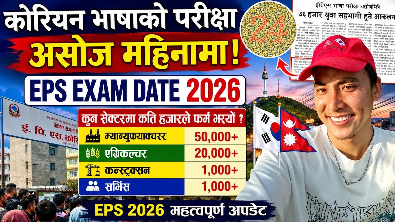 EPS Exam Date 2026 🇳🇵🇰🇷 | असोजमा EPS कोरियन भाषा परीक्षा | Korea EPS News Nepal Latest Update