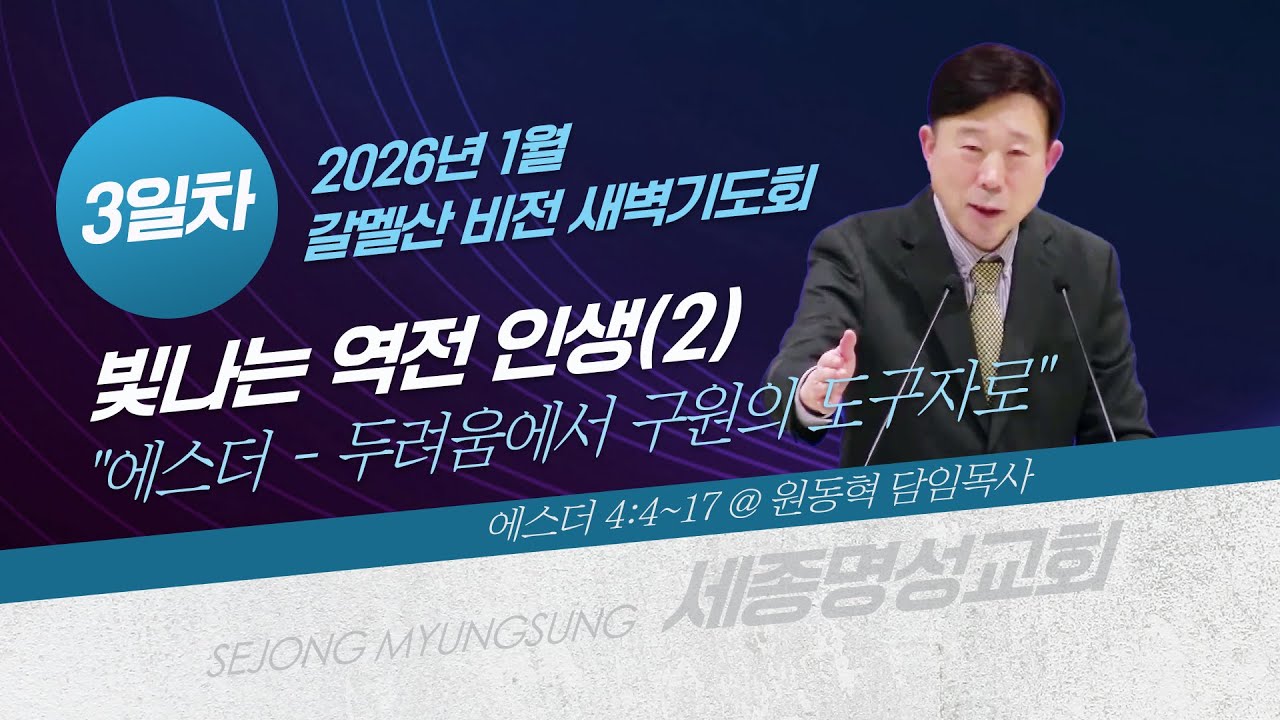 [세종명성교회 갈멜산 비전새벽기도회] 26/01/07 빛나는 역전 인생(2)-에스더 - 두려움에서 구원의 도구자로(에스더 4:4-17) #설교#예배#말씀#기도#성경#찬양#주일예배