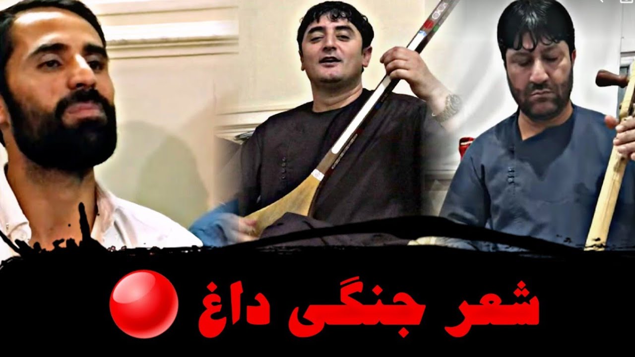 شعر جنگی طولانی و داغ 🔴 نجیب کشمی همرای بچه های کندوزی ( جدید ، ایران )