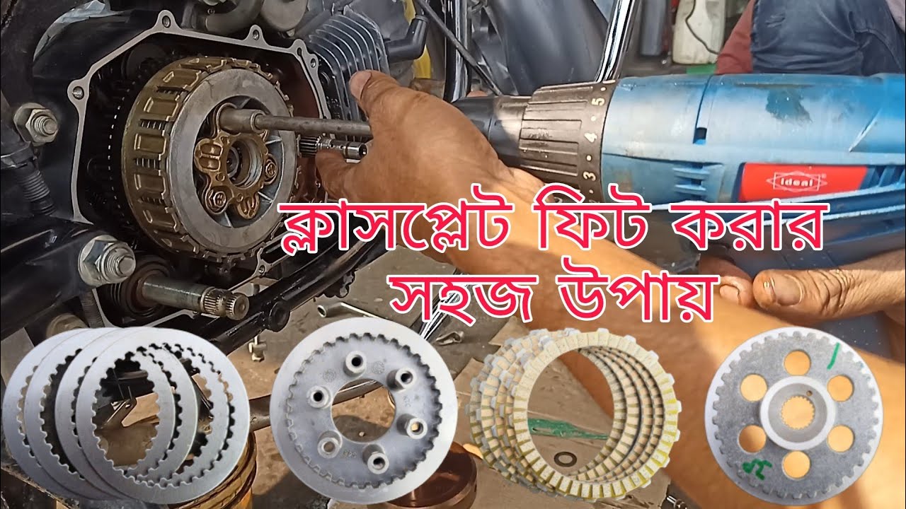 সুপার স্প্লেন্ডার এবং গ্লামার বাইকের ক্লাসপ্লেট আমরা কিভাবে ফিট করবো দেখুন