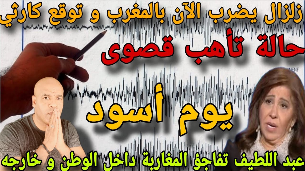 يا ربي السلامة⚠️ زلزاال يضرب الٱن المغرب و فياضاانات و ضحا..اايا بالجملة و توقع عبد اللطيف للمغاربة.