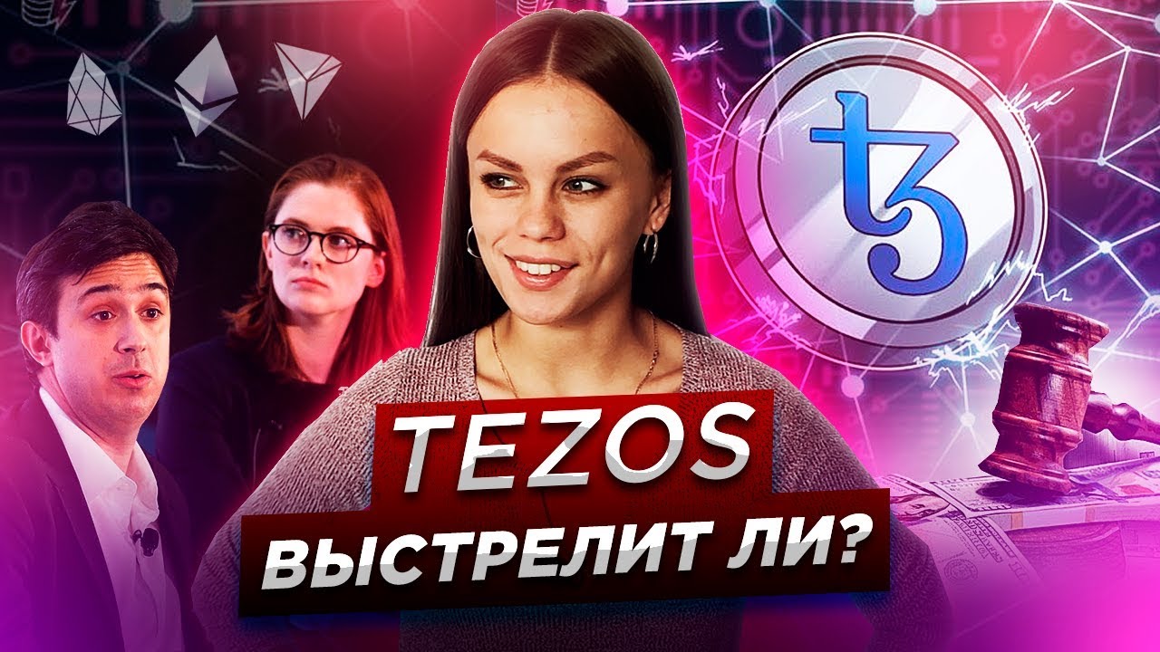 Обзор криптовалюты Tezos |  Почему его стоит купить | Альткоины. Тим Дрейпер. Polychain Capital. Eos