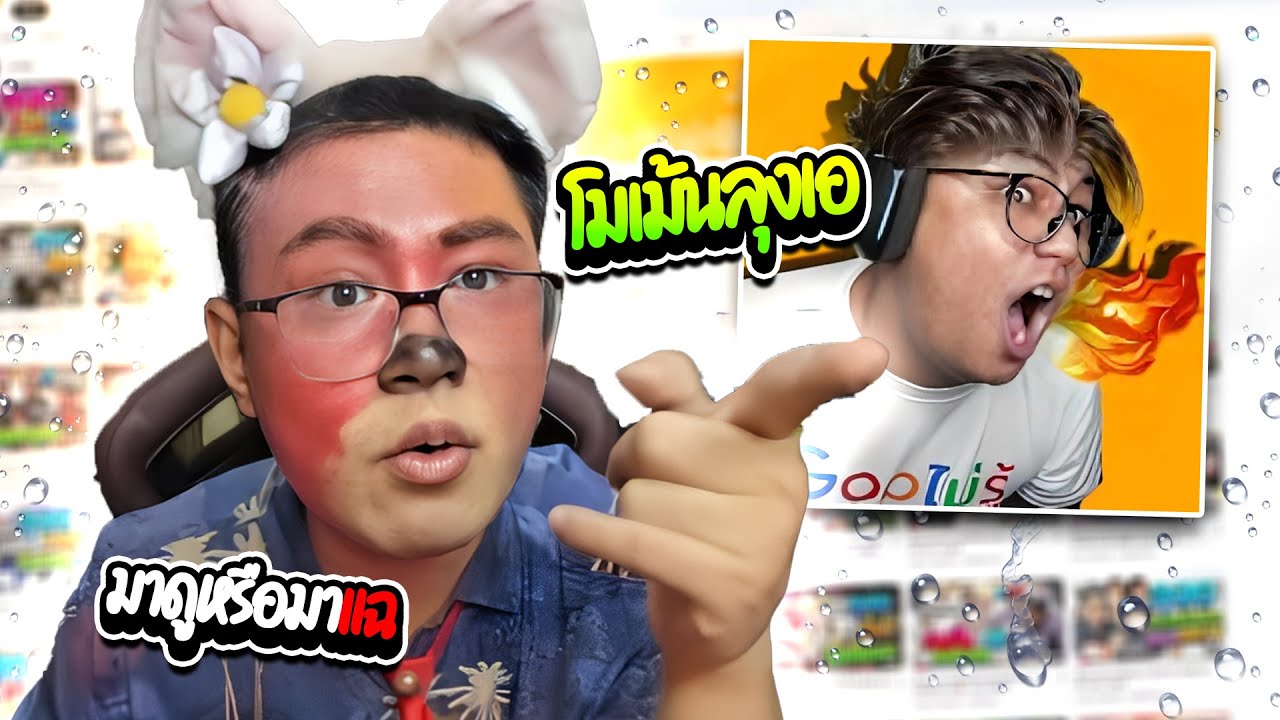 เมื่อลุงเอรีแอคคลิป ช่องโมเม้นลุงเอ ดูตัวเองเป็นหมูเด้งโคตรฮา! | ลุงเอ Lung A