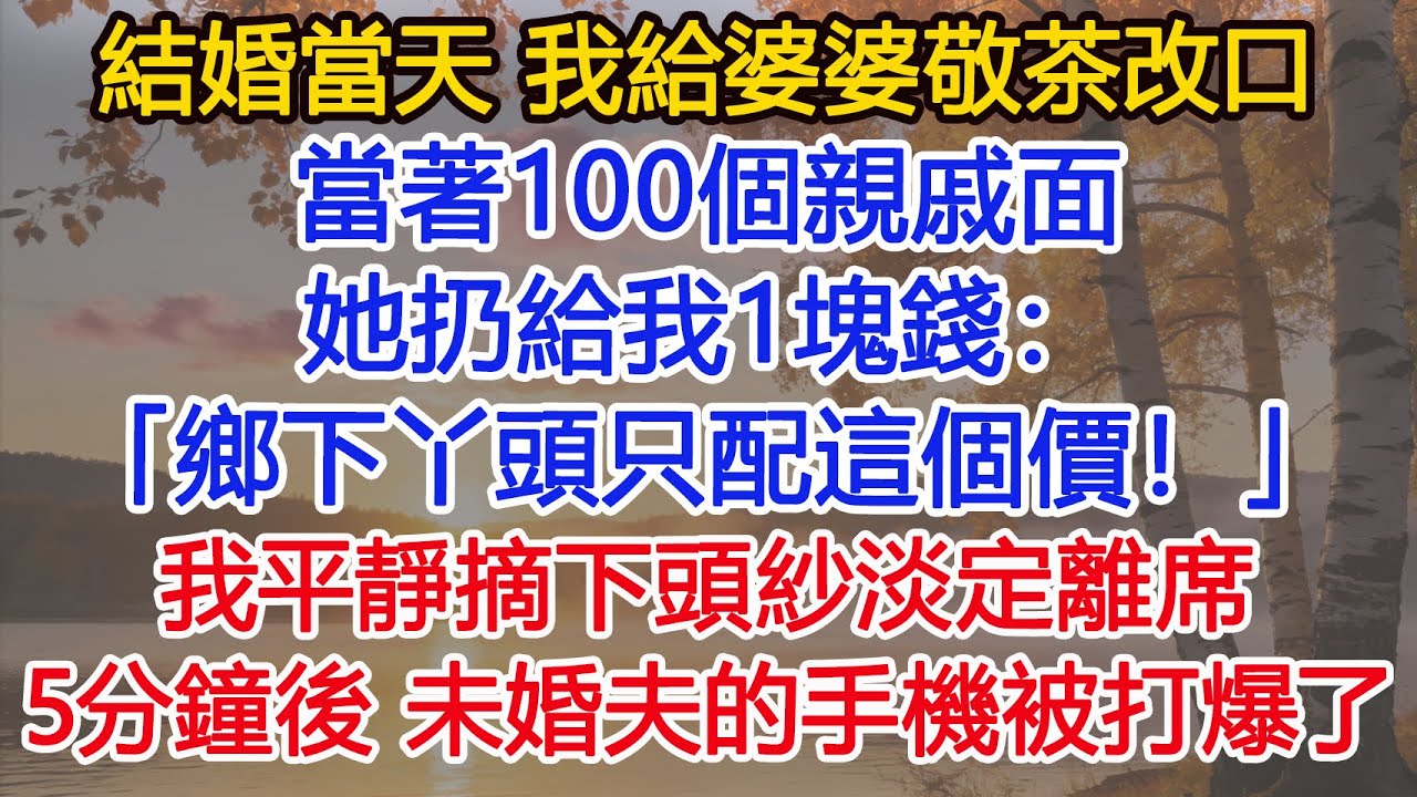 結婚當天 我給婆婆敬茶改口，當著100個親戚面她扔給我1塊錢：「鄉下丫頭只配這個價！」我平靜摘下頭紗淡定離席。 15分鐘後，老公的手機被打爆了！​ #為人處世#情感#情感故事#小說#生活經驗