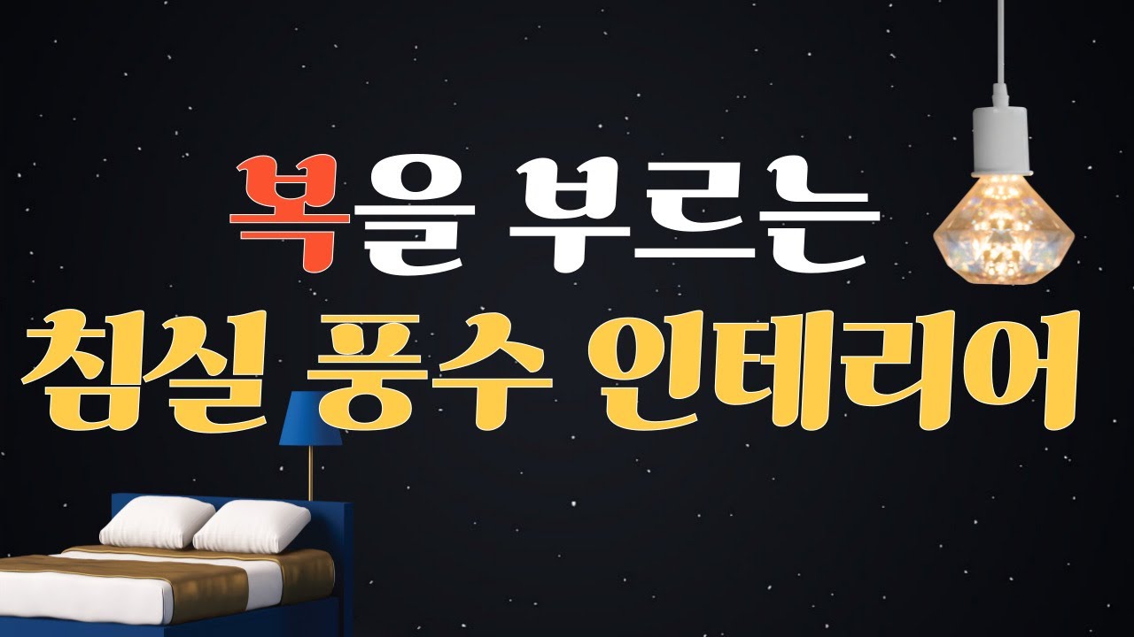 복과 재물운을 높이는 침실 풍수 인테리어 | 재물운 | 성공 | 풍수 | 금전운 | 조언 | 침실 인테리어