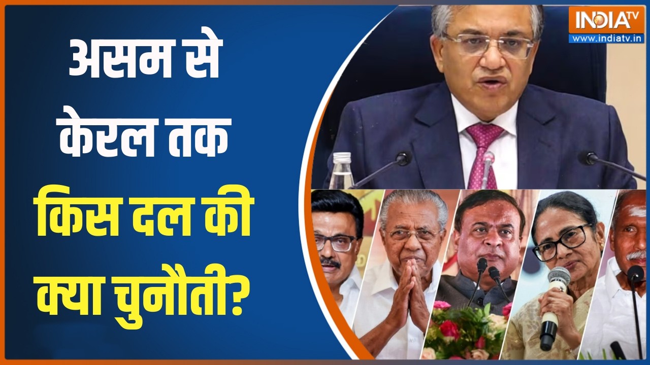 Election Dates Announcement: असम से केरल तक किस दल की क्या चुनौती? 5 राज्यों का समझें सियासी गणित!