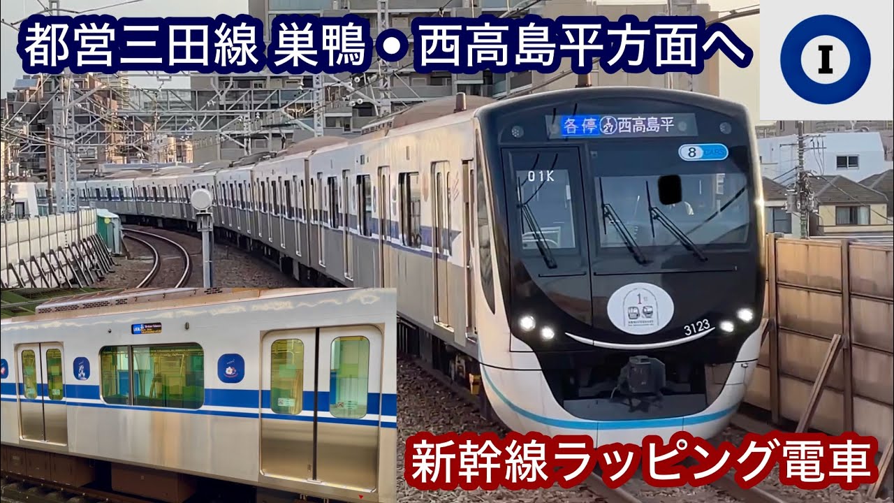 【都営三田線でも運行開始 🎉】東急3020系3123F 『enjoy WEST 東海道 • 山陽新幹線デザイン』ラッピング電車 , 相鉄 • 東急新横浜線 開業1周年記念ロゴHMステッカー掲出 !!