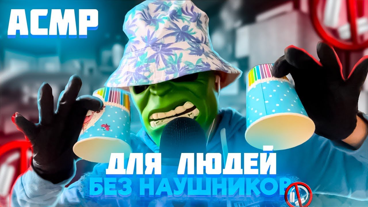 АСМР ДЛЯ ЛЮДЕЙ БЕЗ НАУШНИКОВ 🎧 (ASMR Not Headphones)