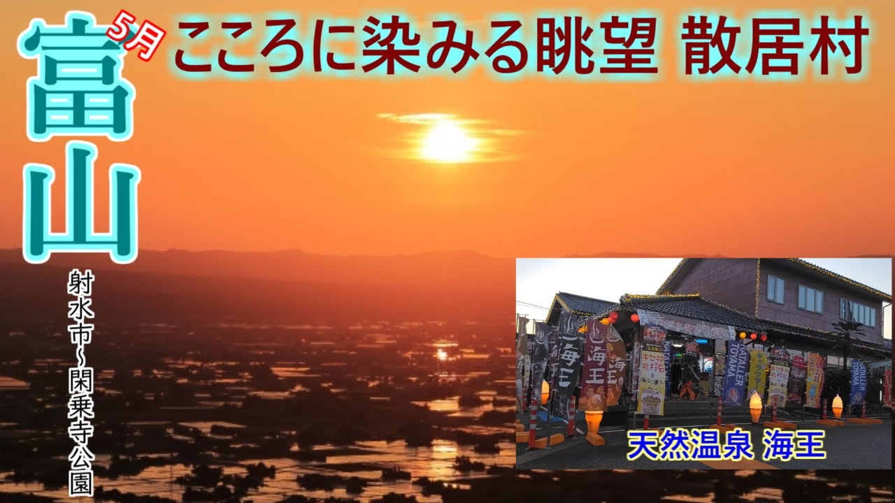 【富山旅行】ドライブひとり旅！道の駅車中泊におすすめの日帰り温泉と絶景の砺波平野