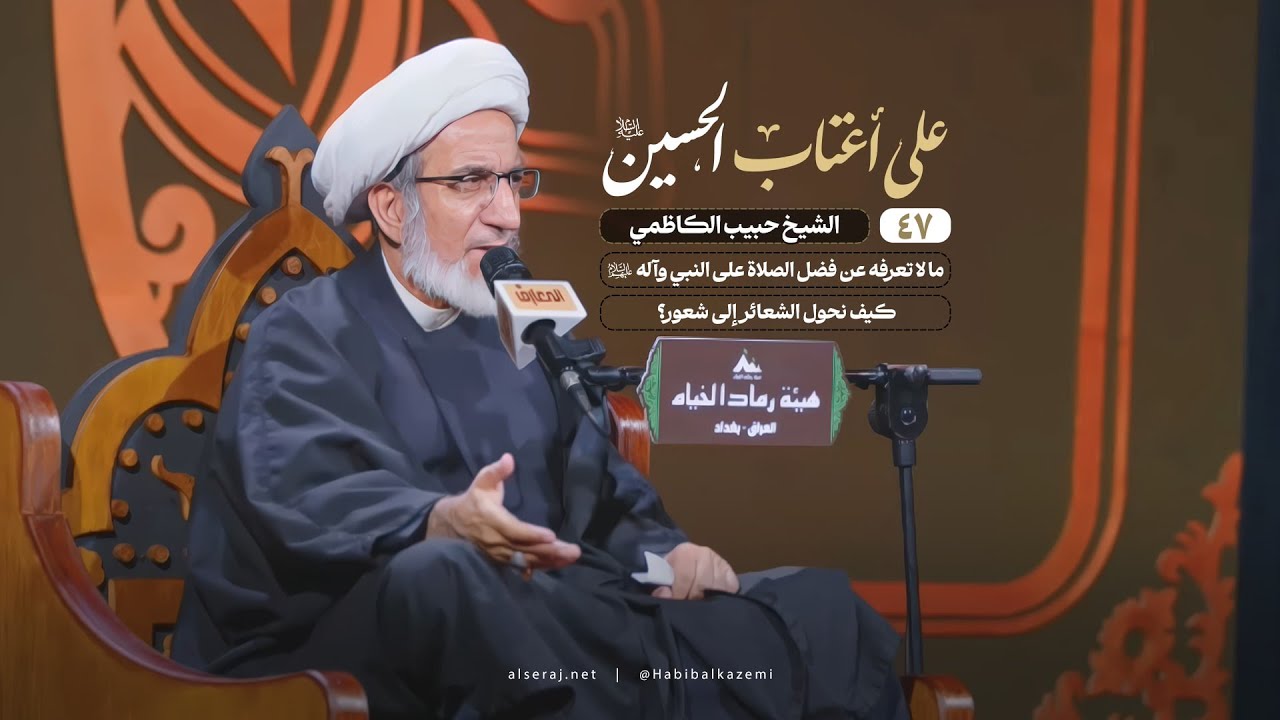 ما لا تعرفه عن فضل الصلاة على النبي وآله – كيف نحول الشعائر إلى شعور؟ | الشيخ حبيب الكاظمي