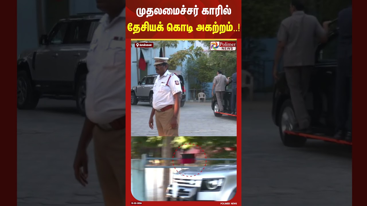 முதலமைச்சர் காரில் தேசியக் கொடி அகற்றம்..! #shorts #nationalflag #mkstalin #dmkflag