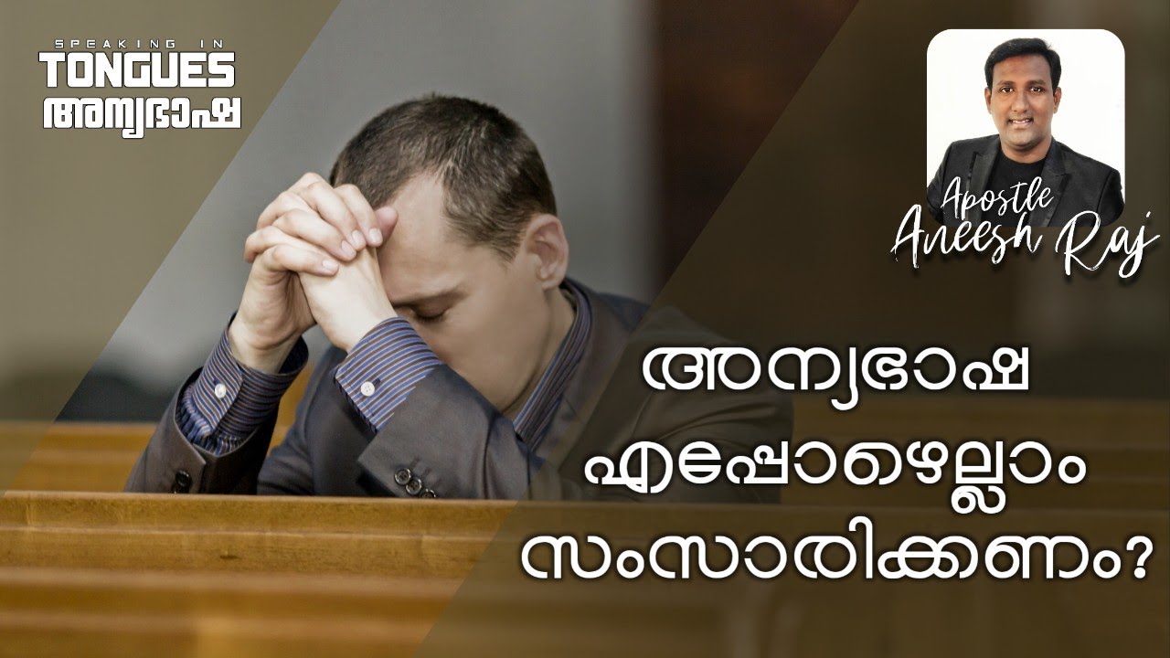 അന്യഭാഷ || Part 06 || Prayer Series || Apostle Aneesh Raj || Speaking in other Tongues