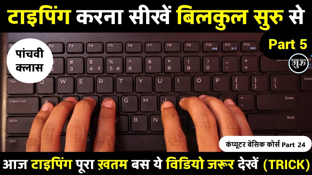 Typing kaise kare day 5 | typing kaise sikhe | computer typing practice | English typing class 5