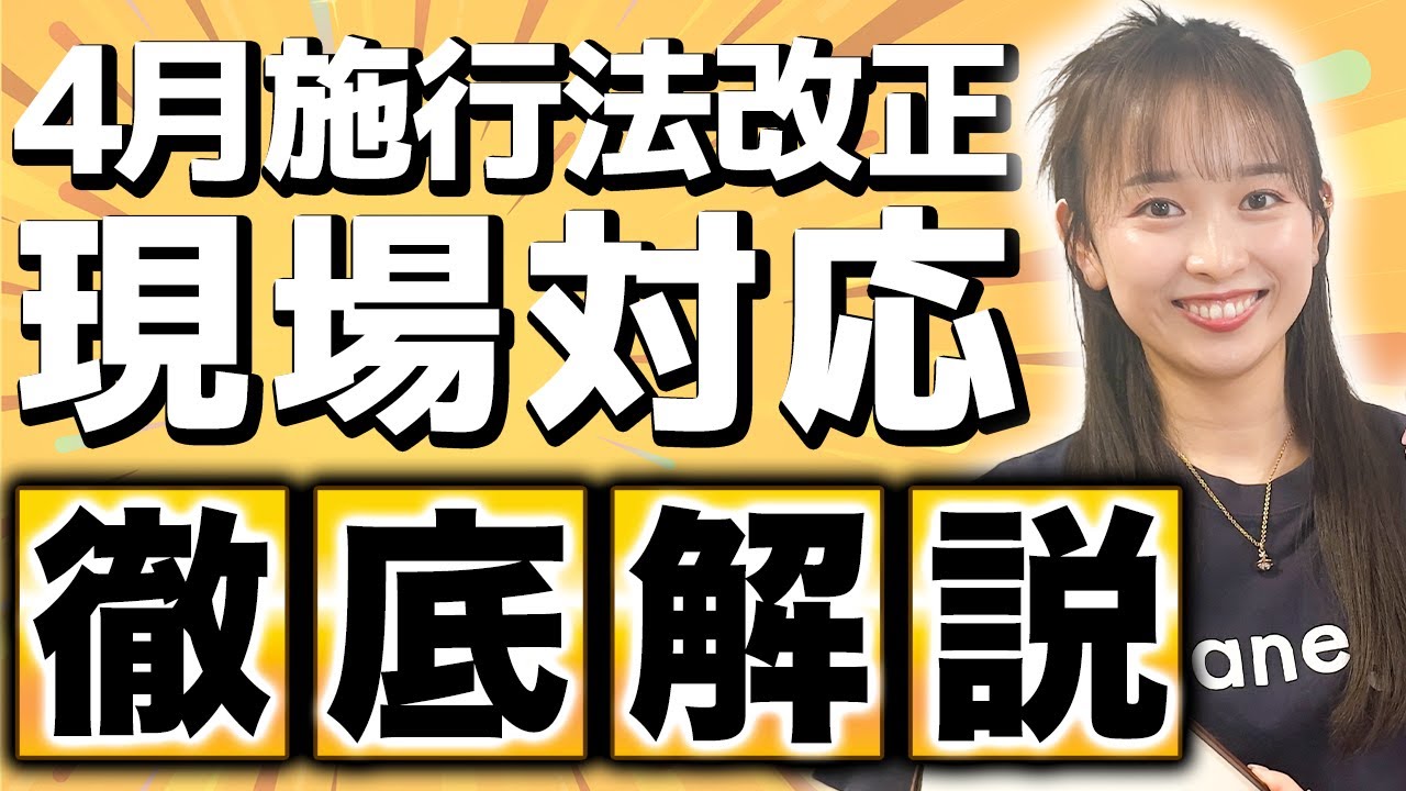 【5分で完全理解】2025年4月施行｜法改正一挙まとめ！現場対応のポイント