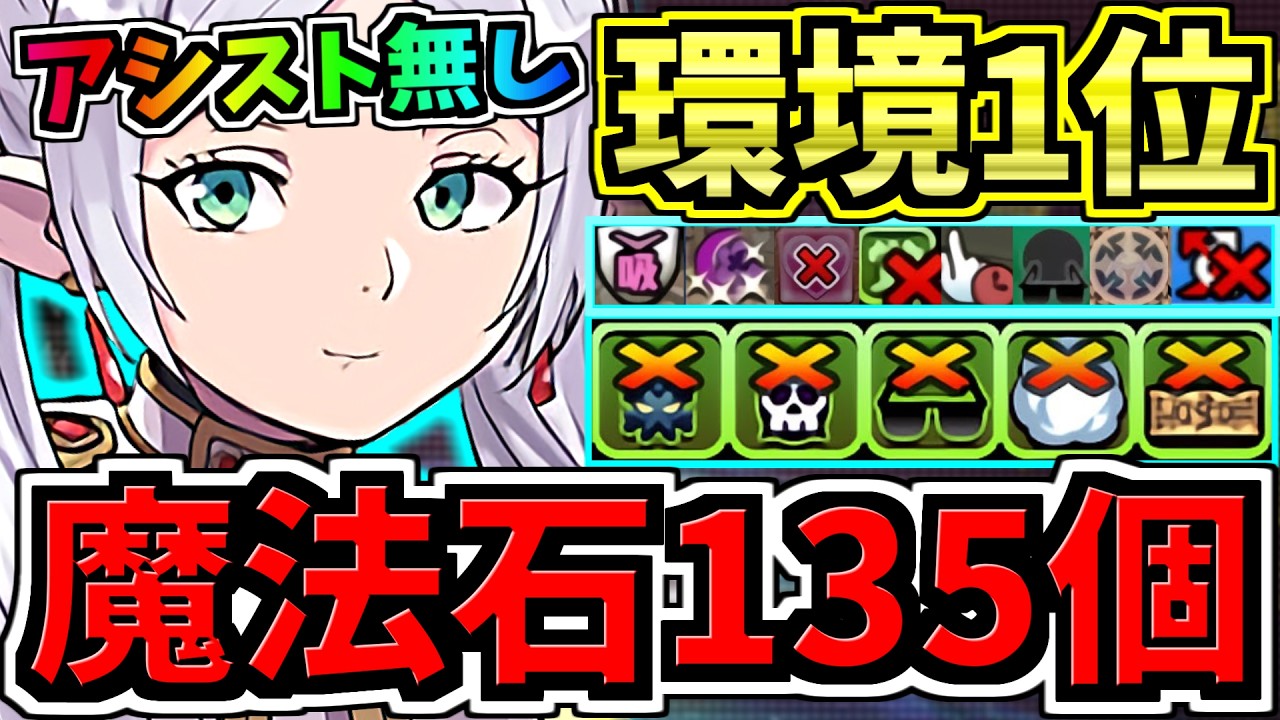 【魔法石135個GET】ぶっ壊れフリーレン(アシスト無し)最強テンプレ解説！3月クエスト編成・代用・立ち回り解説！3月のクエストダンジョンLv10！葬送のフリーレンコラボ【パズドラ】