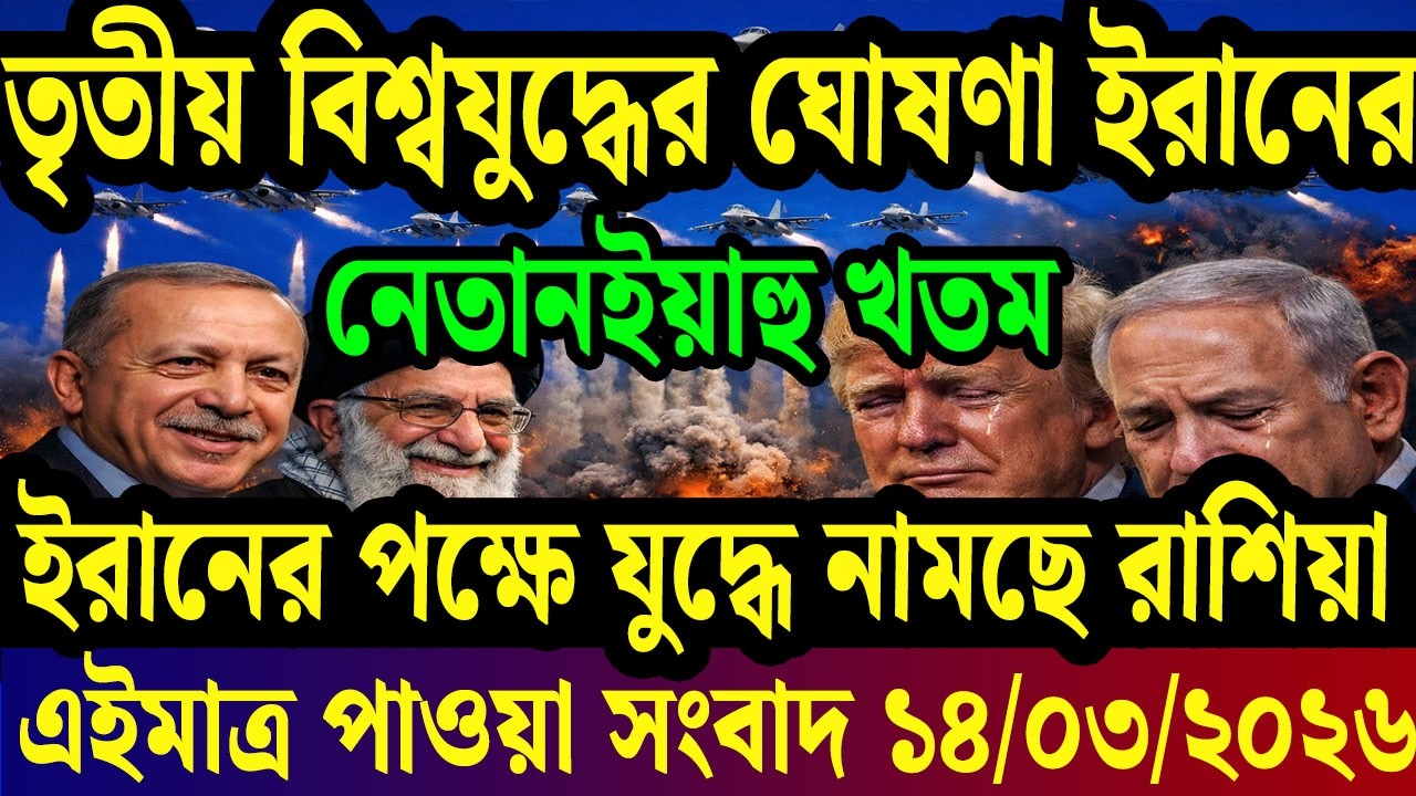 আন্তর্জাতিক বাংলা খবর BBC World News 14 March 2026|| World News Bangla || International News Today