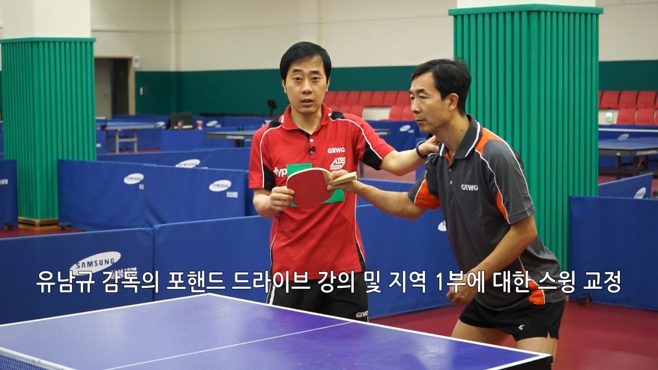 YOO  NAM KYU 유남규 감독의 포핸드 드라이브 강의 및 지역 1부에 대한 스윙 교정