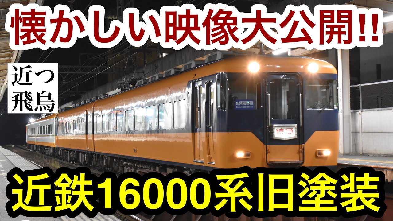 【一番古い特急】近鉄16000系の旧塗装時代の懐かしい映像を一挙大公開！混色編成,道明寺線の臨時特急,Kintetsu limited express series 16000.