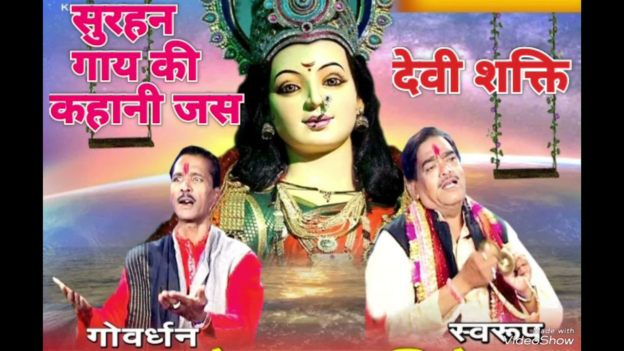 दिन की उगन किरन की बेरा सुरहन बन को जाए होमा,, #नवरात्रि जस#श्री#गोवर्धन #प्रजापति #रामस्वरूप#भोपाल