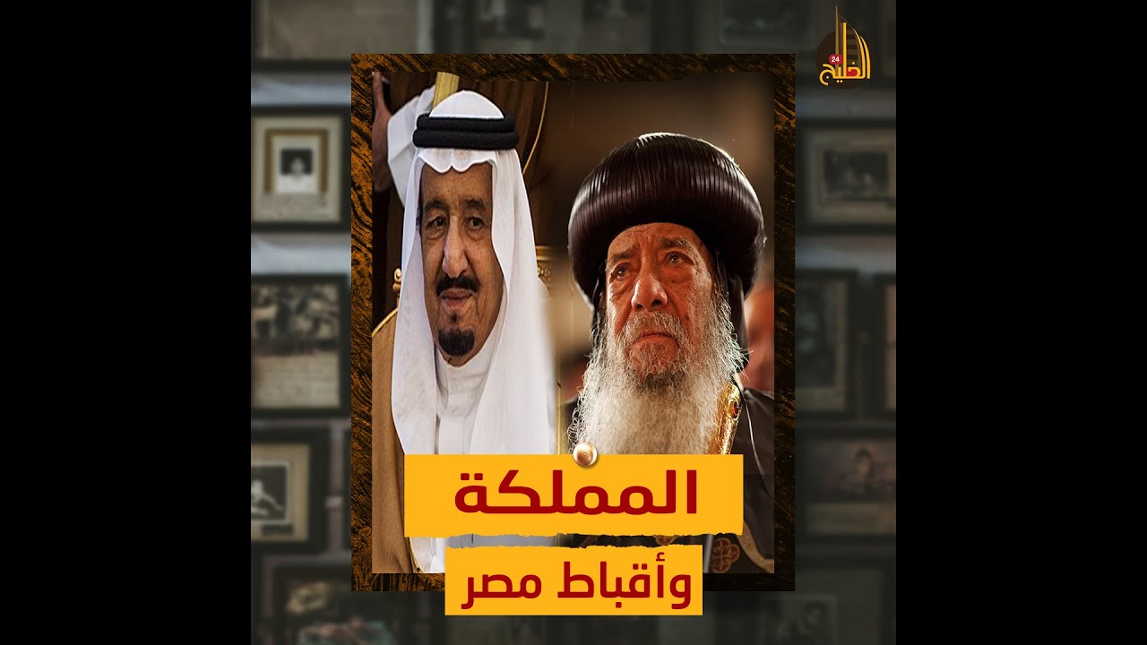 لماذا توسط الملك سلمان لدى مبارك من أجل البابا شنودة   وكيف استطاع أن يرفع ظلم السادات عنه وما طبيعة