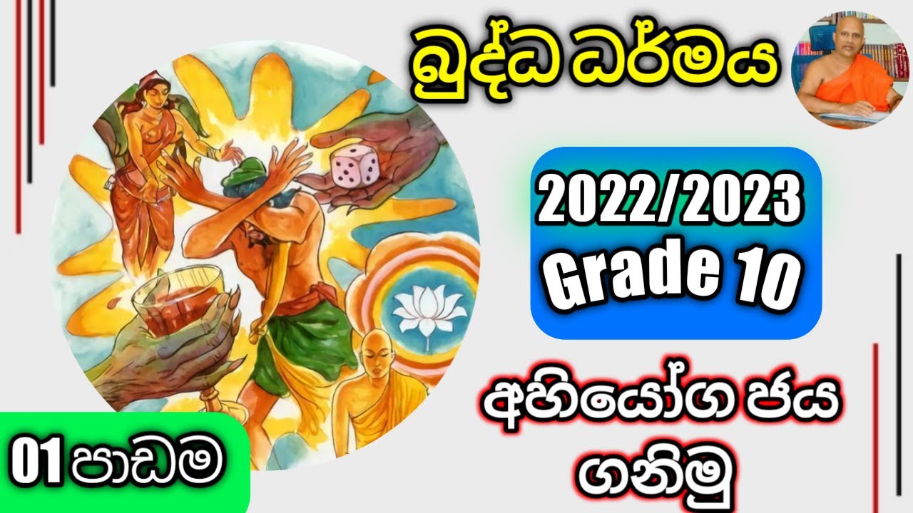 O/L Buddhism/daham eliya-grade 10- lessen 01. Rev.kolugala Wajiragnana thero (BA-MA-Bed-Med)