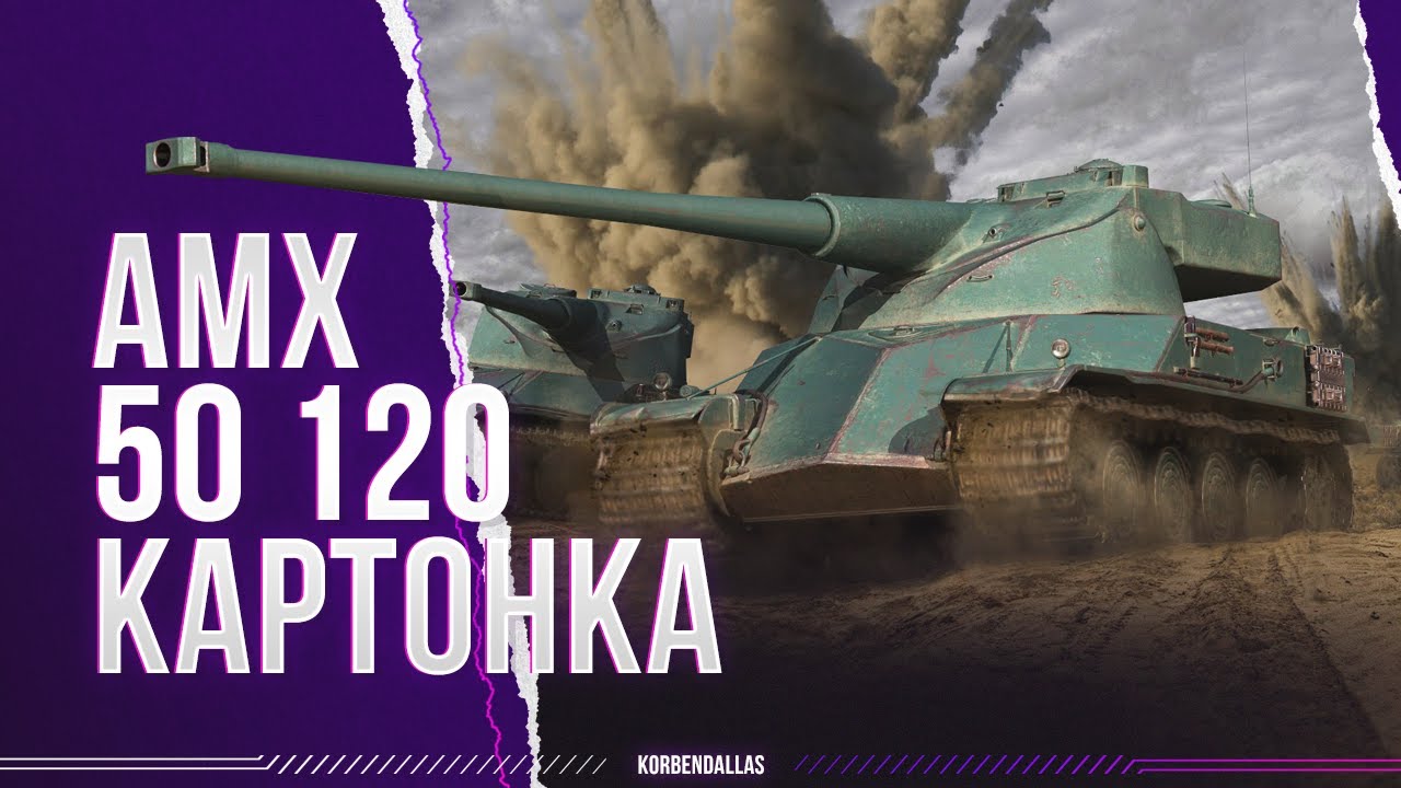 ТЯЖЕЛЕЙШИЙ ГЕЙМПЛЕЙ - АМХ 50 120 - ГАЙД