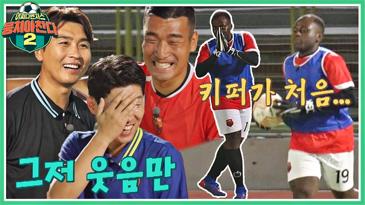 어리둥절😗 험난한 초보 키퍼 '조나단' 모습에 다 같이 웃음 폭발( ´͈ ꇴ  `͈)੭ | 뭉쳐야 찬다2 60회 | JTBC 220925 방송