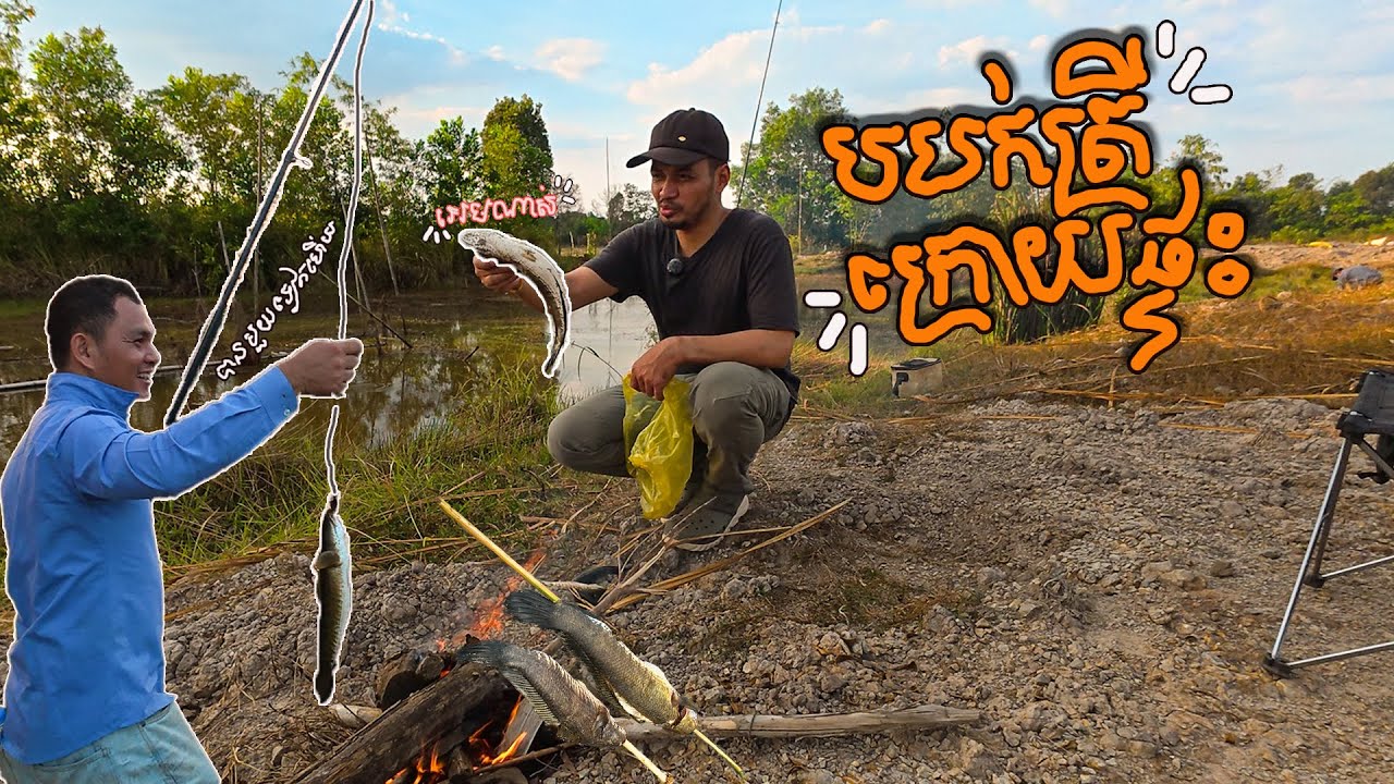 Fishing at home, borhter - បបក់ត្រីដុតញុំាក្រោយដីចំការបងប្អូន