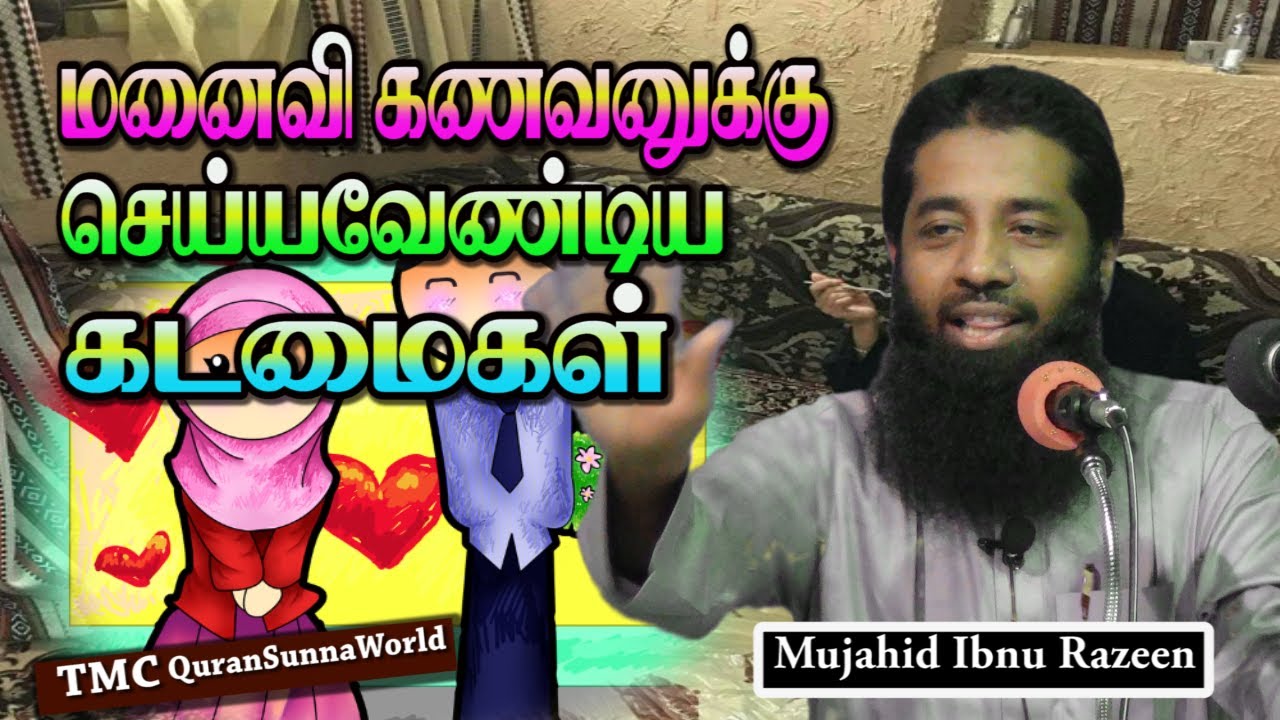 மனைவி கணவனுக்கு செய்ய வேண்டிய கடமைகள்  Mujahid Ibnu Razeen