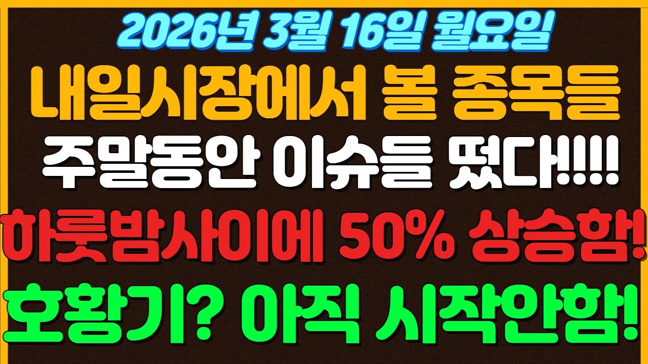 [3월16일 월요일 추천종목!] 주말동엔 이슈들 제대로 터짐 ㄷㄷ.. 하룻밤사이에 50% 상승해버림 