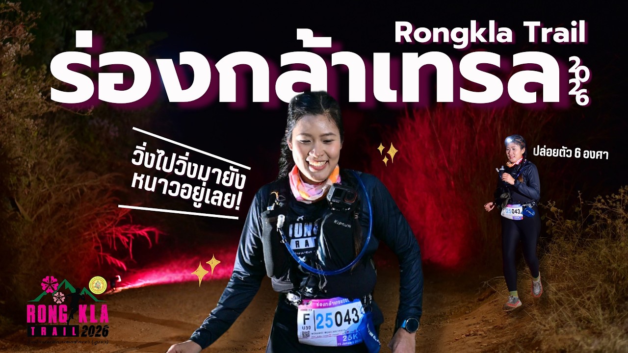 Ronkla trail 2026 สนามที่ไม่ได้โรยด้วยกลีบกุหลาบ แต่โรยด้วยพญาเสือโคร่ง! กับ อุณหภูมิเลขตัวเดียวววว