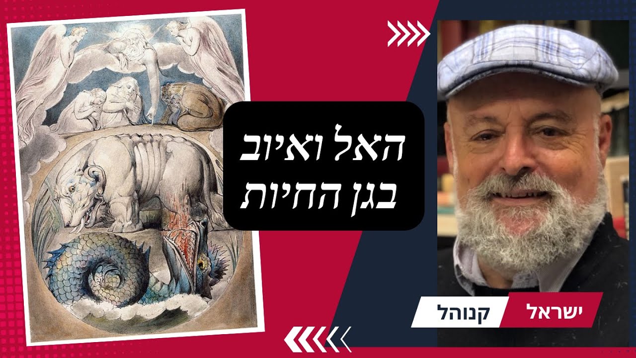 האל לוקח את איוב לסיור בגן החיות  - פרק 10 בסדרה למה יש רוע בעולם עם פרופסור ישראל קנוהל