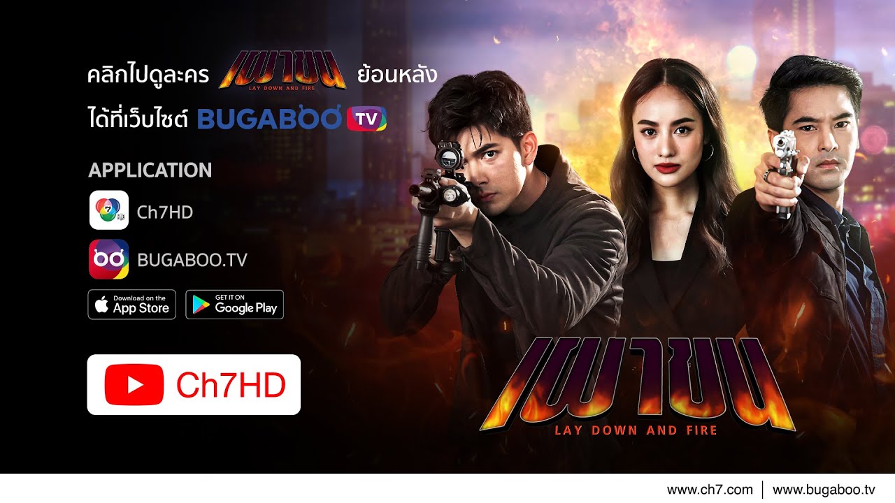 เผาขน ย้อนหลัง | Ch7HD