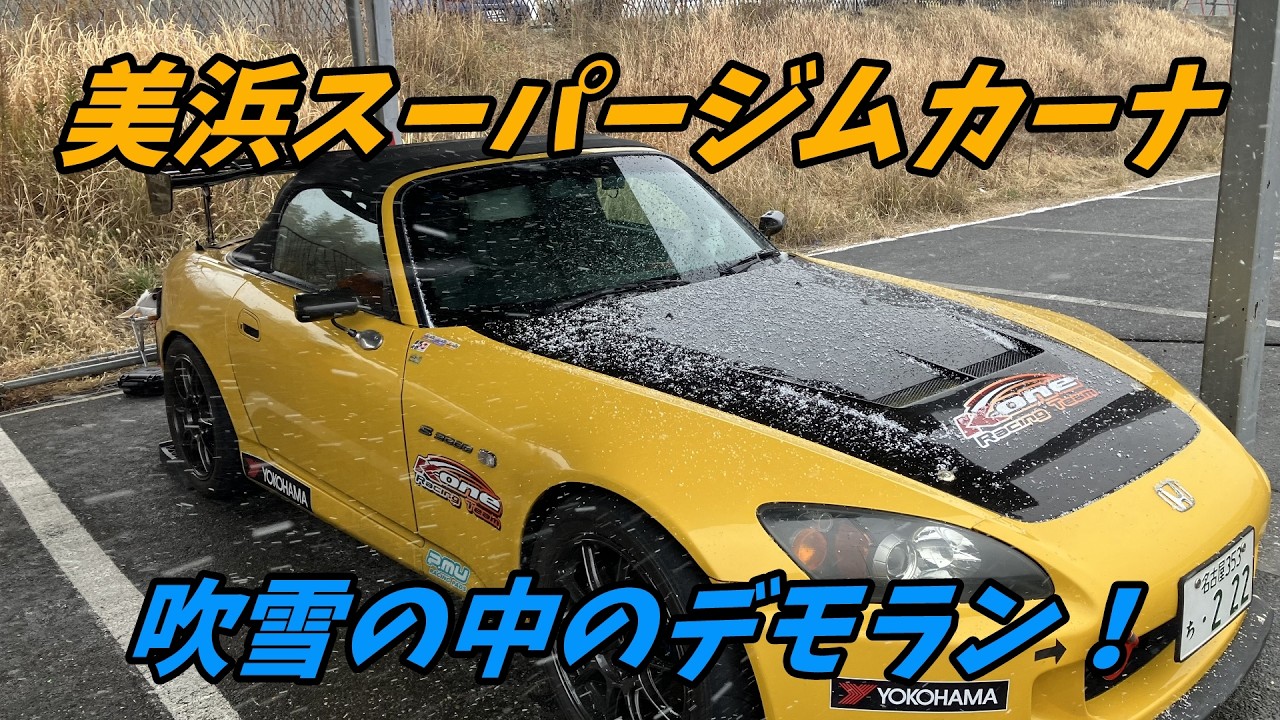 【吹雪⛄】美浜スーパージムカーナ デモラン +オフィ連Best アルパカS2000 2026年 5 FIVEX 美浜スーパージムカーナ【車載】