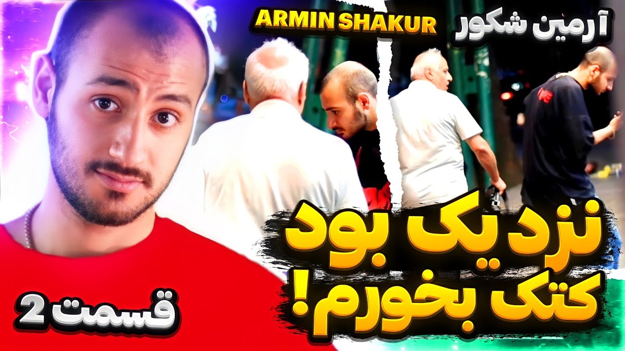 Armin Shakur | نزدیک بود کتک بخورم 🤣