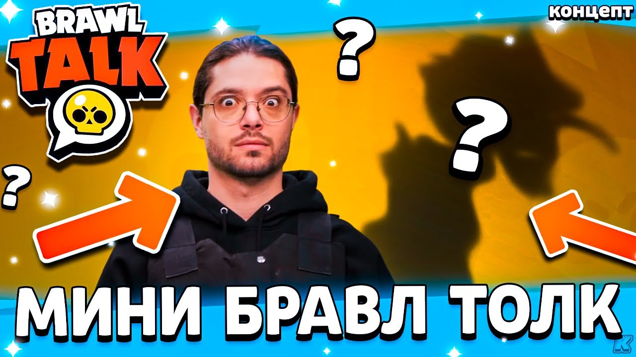 😱 МИНИ БРАВЛ ТОЛК В ЯНВАРЕ? КОГДА ПОКАЖУТ 100 БРАВЛЕРА - Обнова Бравл Старс - концепт