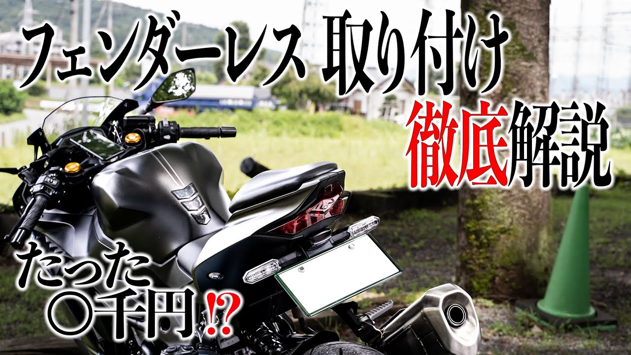 【カスタム】フェンダーレスキットの取り付け方を超わかりやすく解説｜フェンダーレス｜バイク｜DIY｜Ninja｜ZX4R｜ZX25R｜Kawasaki
