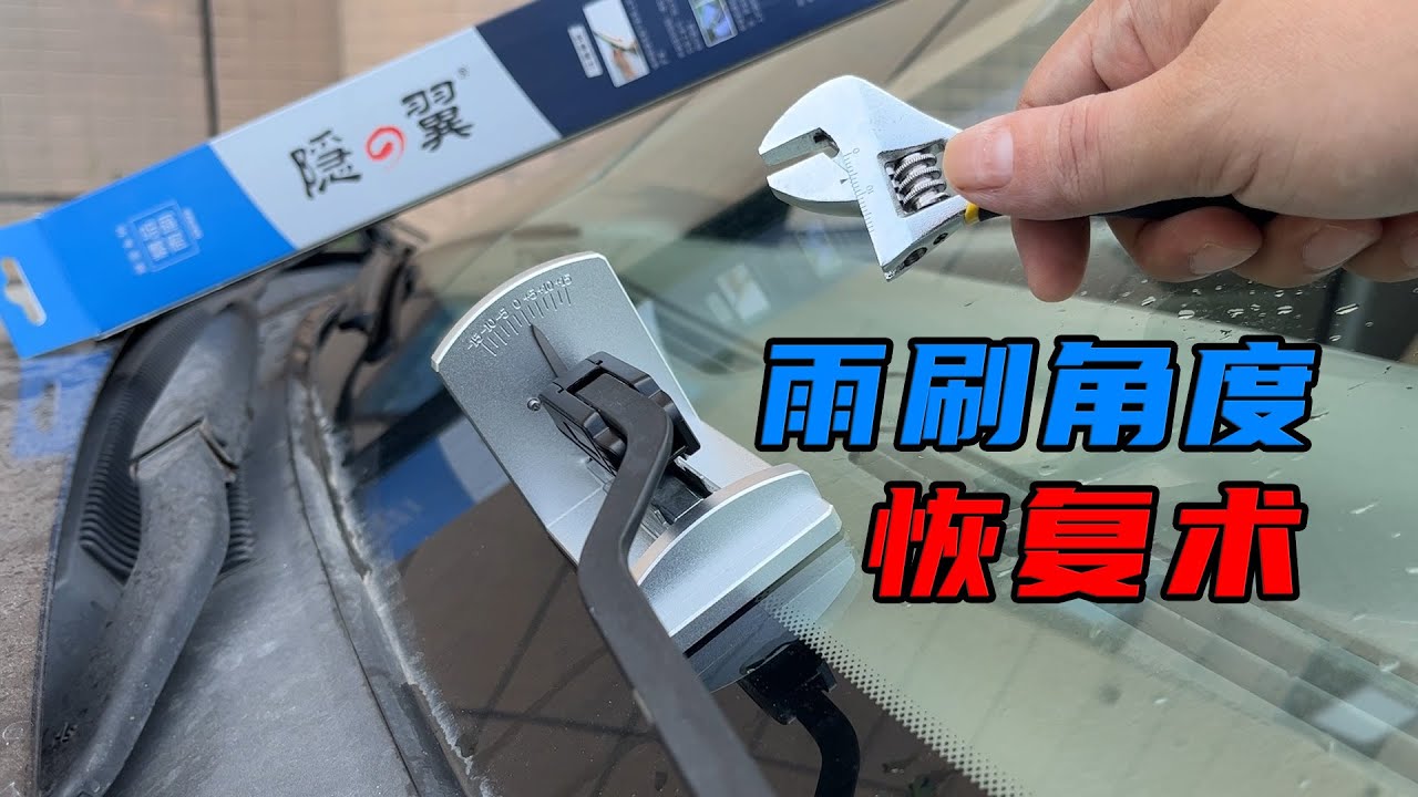 一次性解决雨刷异响问题，恢复新车刮水效果，自己动手就能搞定