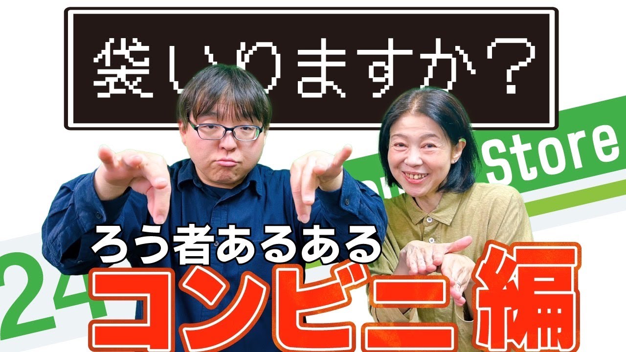 【手話トーク】ろう者あるあるコンビニ編「袋いりますか？」
