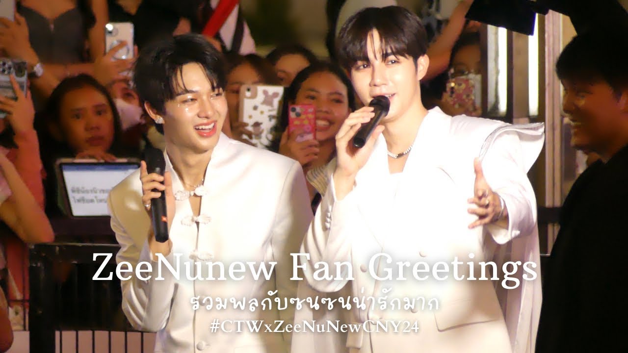 [Fancam] รวมพลซนซนxซีนุนิว | ZeeNunew Greeting Zonzon  #CTWxZeeNuNewCNY24
