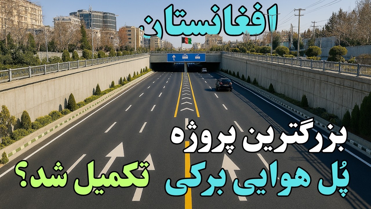 🇦🇫 Kabul&rsquo;s Biggest Flyover | Barki Intersection, Afghanistan Mega Project 2026 | شهر کابل، افغانستان