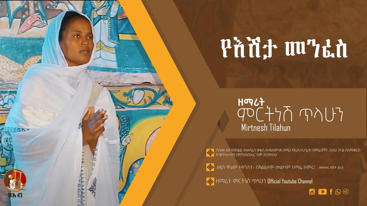 የእሽታ መንፈስ - ዘማሪት ምርትነሽ ጥላሁን (Official Video)