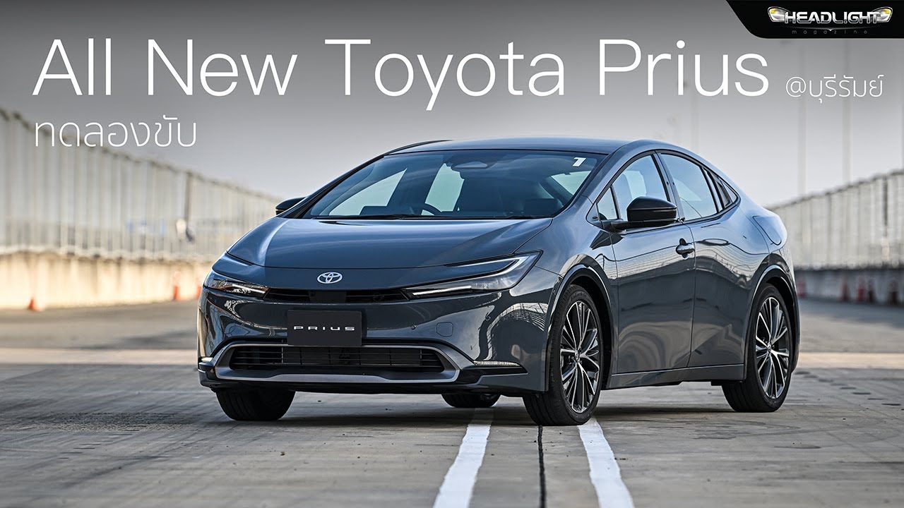 J!MMY พาไปลองขับสั้นๆ กับ All New Toyota Prius ที่ บุรีรัมย์ | Headlightmag