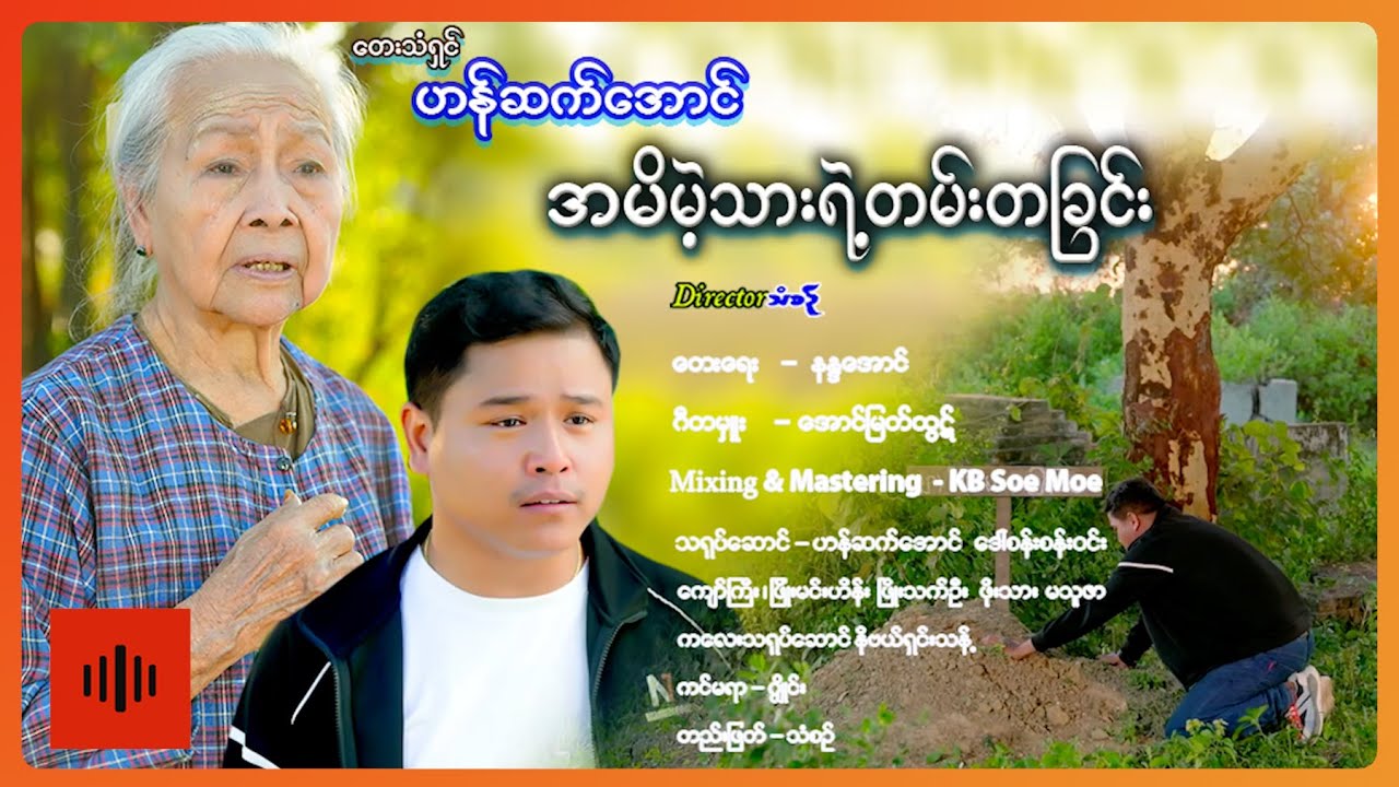 ဟန်ဆက်အောင် - အမိမဲ့သားရဲ့တမ်းတခြင်း [Official MV]